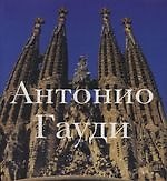 Антонио Гауди: 1852-1926