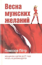 Весна мужских желаний