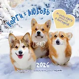 Календарь 2026г 290*290 "Корги = Любовь" настенный, на скрепке