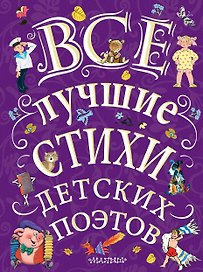 Все лучшие стихи детских поэтов