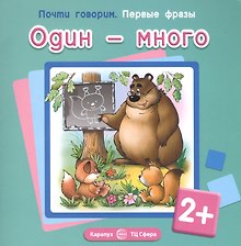 Первые фразы. Один-много