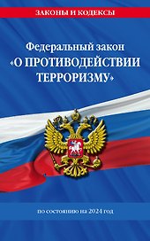 ФЗ "О противодействии терроризму" по сост. на 2024 год / № 35 ФЗ
