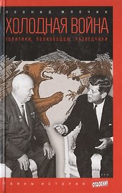 Холодная война: Политики, полководцы, разведчики