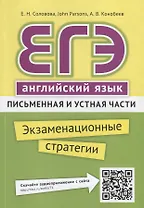 ЕГЭ. Английский язык. Письменная и устная части. Экзаменационные стратегии. Учебное пособие. QR-код для аудио