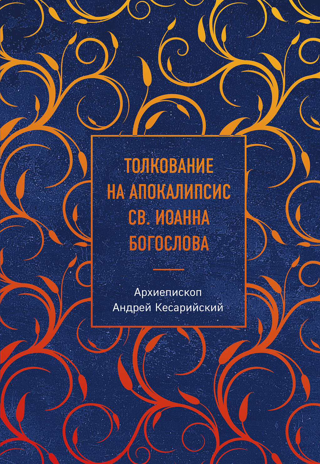 Толкование на Апокалипсис св. Иоанна Богослова
Толкование на Апокалипсис св. Иоанна Богослова