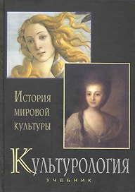 Культурология. История мировой культуры: Учебник