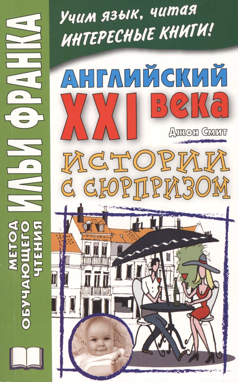 Английский XXI века. Дж. Смит. Истории с сюрпризом = John M.W. Smith. Twist-ending Stories
Английский XXI века. Дж. Смит. Истории с сюрпризом = John M.W. Smith. Twist-ending Stories