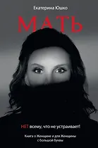 Мать: Нет всему что не устраивает. Книга о женщине и для Женщины с большой буквы