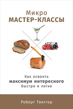 Микро-мастер-классы: Как освоить максимум интересного быстро и легко
Микро-мастер-классы: Как освоить максимум интересного быстро и легко