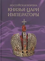 Российская корона: Князья, цари, императоры