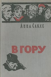 В гору
