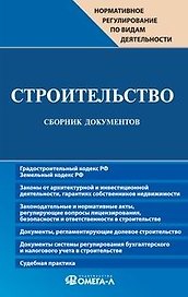 Строительство. Сборник документов