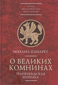 О великих Комнинах (Трапезундская хроника)