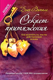 Секрет притяжения:как получить то, что ты действительно хочешь
