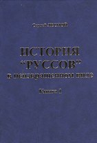 История "Руссов" в неизвращенном виде. Книга 1 (комплект из 2 книг)