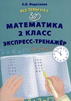 Математика 2 класс. Экспресс-тренажер