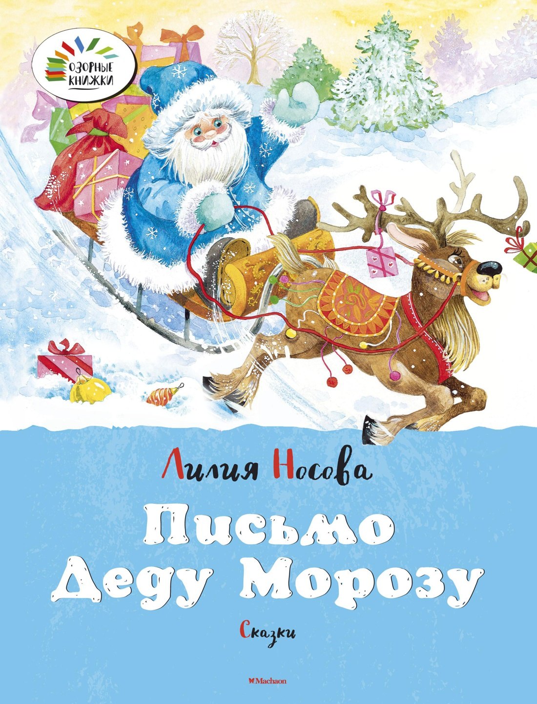 Письмо Деду Морозу
Письмо Деду Морозу