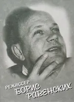 Режиссер Борис Равенских