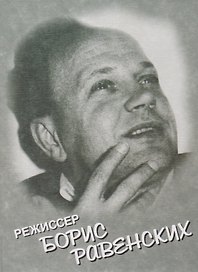Режиссер Борис Равенских