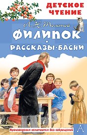 Филипок. Рассказы. Басни