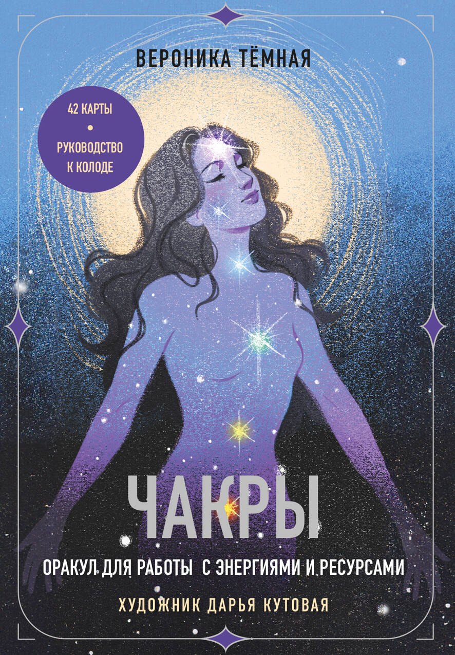 Чакры. Оракул для работы с энергиями и ресурсами (42 карты и руководство в коробке)
Чакры. Оракул для работы с энергиями и ресурсами (42 карты и руководство в коробке)