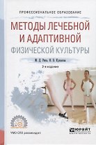 Методы лечебной и адаптивной физической культуры Уч. Пос. (2 изд.) (ПО) Рипа