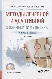 Методы лечебной и адаптивной физической культуры Уч. Пос. (2 изд.) (ПО) Рипа