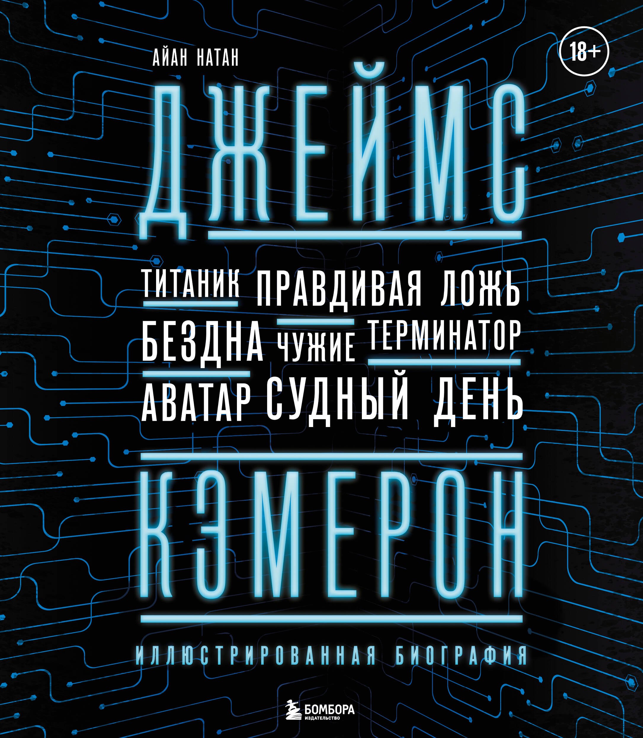Джеймс Кэмерон. Ретроспектива: иллюстрированная биография. От "Титаника" до "Аватара"
Джеймс Кэмерон. Ретроспектива: иллюстрированная биография. От "Титаника" до "Аватара"