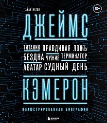 Джеймс Кэмерон. Ретроспектива: иллюстрированная биография. От "Титаника" до "Аватара"