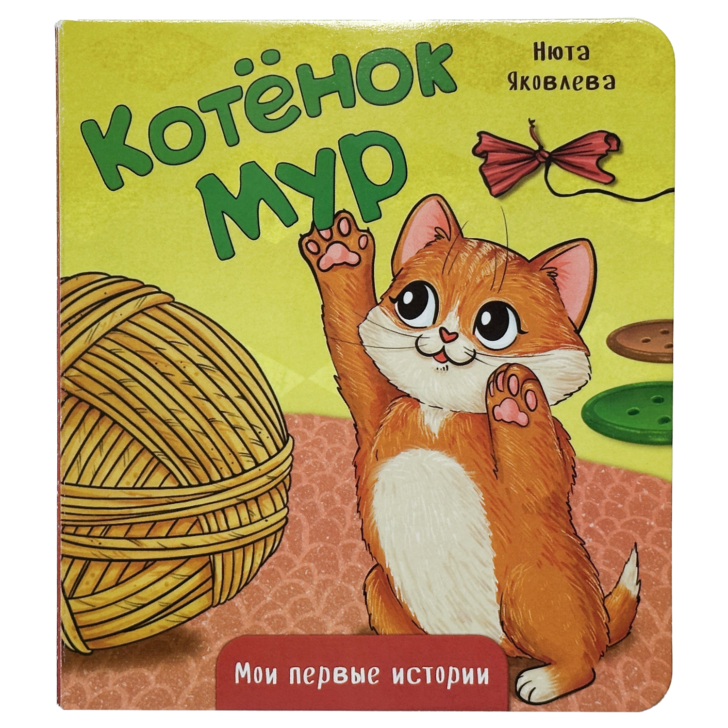 Котёнок Мур
Котёнок Мур