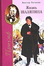 Жизнь Шаляпина Триумф