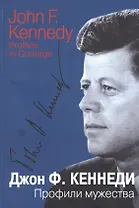 Профили мужества