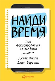 Найди время: Как фокусироваться на главном