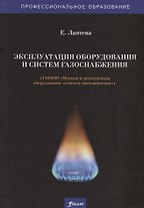 Эксплуатация оборудования и систем газоснабжения. Учебник