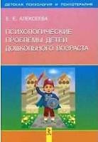 Психологические проблемы детей дошкольного возраста