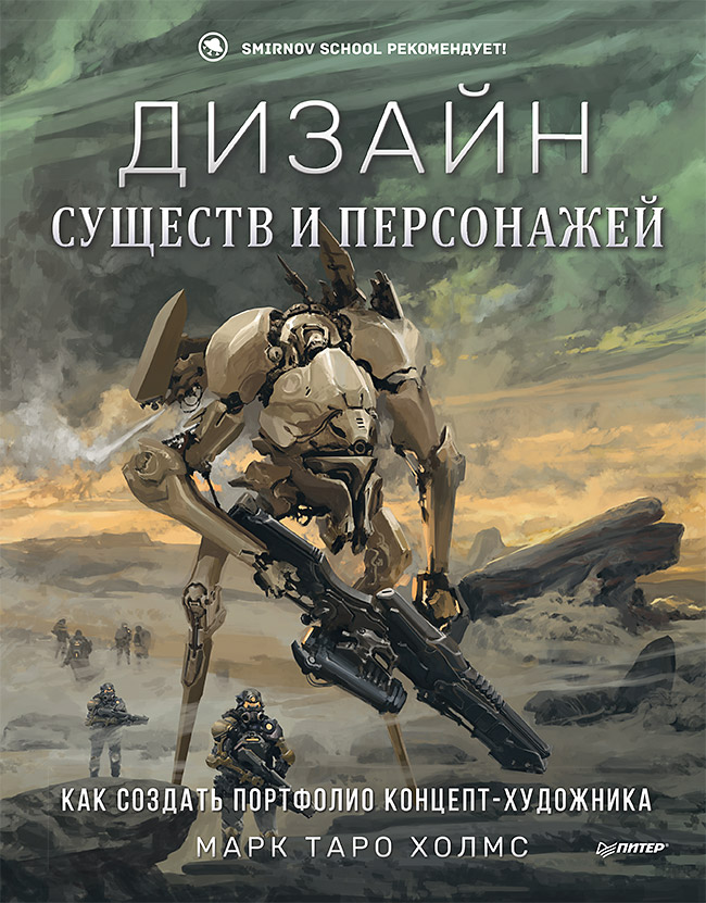 Дизайн существ и персонажей. Как создать портфолио концепт-художника
Дизайн существ и персонажей. Как создать портфолио концепт-художника