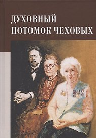 Духовный потомок Чеховых