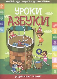 Уроки азбуки