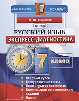 Экспресс-диагностика. Русский язык. 7 класс