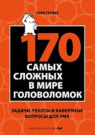 170 cамых сложных в мире головоломок