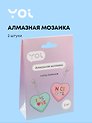 Набор для творчества Yoi. Набор для изготовления брелоков «Сердечко розовое и Сердечко мятное», 2 штуки