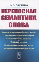 Переносная семантика слова
