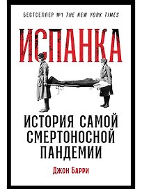 Испанка: История самой смертоносной пандемии