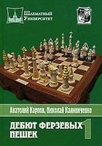 Дебют ферзевых пешек. Т.1