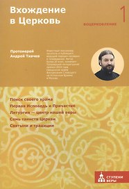 Вхождение в Церковь Первая ступень: Воцерковление