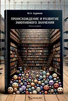 Происхождение и развитие эмотивного значения
