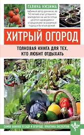 Хитрый огород. Толковая книга для тех, кто любит отдыхать