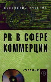 PR в сфере коммерции: Учебник