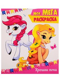 Крошки пони