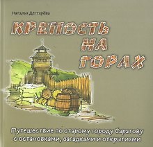 Крепость на горах: Путешествие по старому городу Саратову с остановками, загадками и открытиями